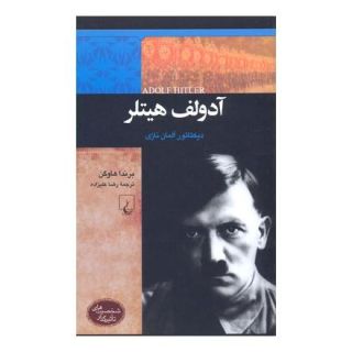 کتاب آدولف هیتلر اثر برندا هاوگن انتشارات ققنوس