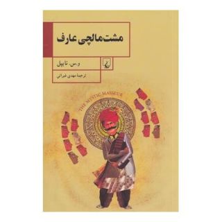 کتاب مشت مالچی عارف اثر وی اس نیپال انتشارات ققنوس