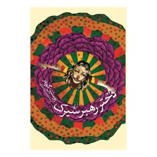 کتاب دختر رهبر سیرک اثر یوستین گوردر انتشارات ققنوس