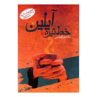 کتاب خط تیره ، آیلین اثر ماه منیر کهباسی انتشارات ققنوس
