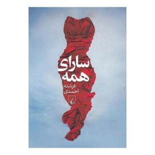 کتاب سارای همه اثر فرشته احمدی انتشارات ققنوس