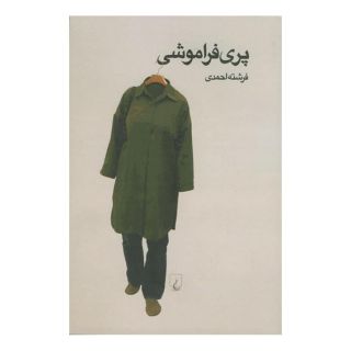 کتاب پری فراموشی اثر فرشته احمدی انتشارات ققنوس