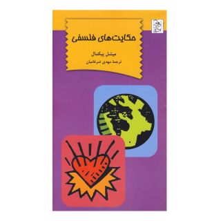 کتاب حکایت های فلسفی اثر میشل پیکمل انتشارات ققنوس