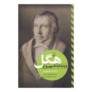 کتاب هگل و پدیدار شناسی روح اثر رابرت استرن انتشارات ققنوس