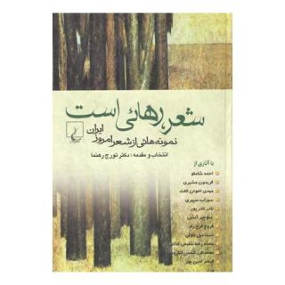کتاب شعر رهایی است اثر تورج رهنما انتشارات ققنوس