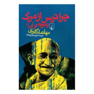 کتاب چرا ترس از مرگ و مویه بر آن اثر مهاتما گاندی انتشارات ققنوس