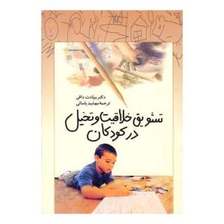 کتاب تشویق خلاقیت و تخیل در کودکان اثر برنادت دافی انتشارات ققنوس