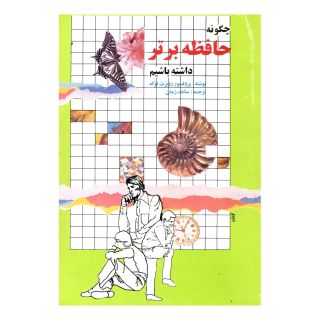 کتاب چگونه حافظه برتر داشته باشیم اثر روبرت توکه انتشارات ققنوس