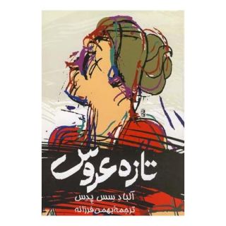 کتاب تازه عروس اثر آلبا د سس پدس انتشارات ققنوس