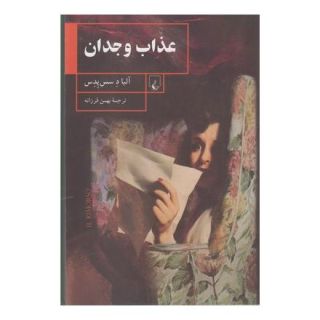 کتاب عذاب وجدان اثر آلبا د سس پدس انتشارات ققنوس