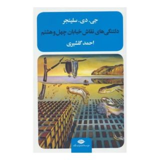 کتاب دلتنگی های نقاش خیابان چهل و هشتم اثر جی دی سلینجر انتشارات نگاه