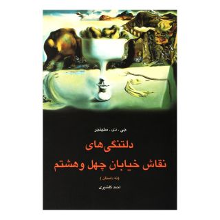 کتاب دلتنگی های نقاش خیابان چهل و هشتم اثر جی دی سلینجر انتشارات ققنوس