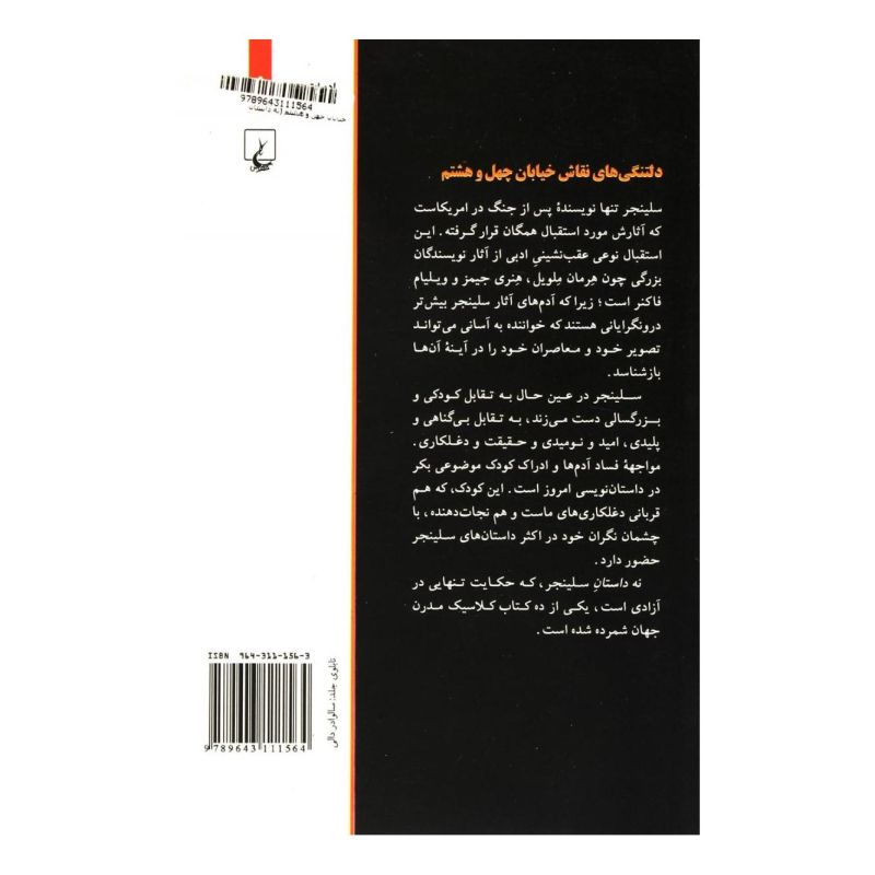 کتاب دلتنگی های نقاش خیابان چهل و هشتم اثر جی دی سلینجر انتشارات ققنوس