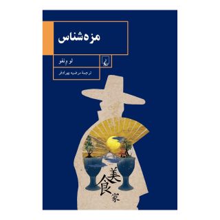 کتاب مزه شناس اثر لو ونفو انتشارات ققنوس