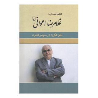کتاب غلامرضا اعوانی اثر حامد زارع انتشارات ققنوس