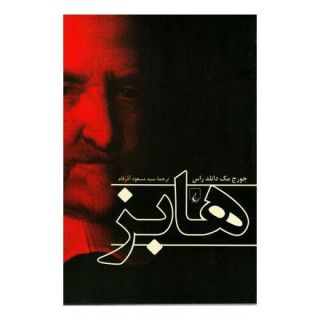 کتاب هابز اثر جورج مک دانلد راس انتشارات ققنوس