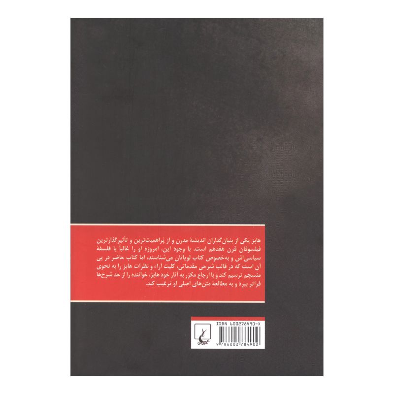 کتاب هابز اثر جورج مک دانلد راس انتشارات ققنوس