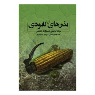 کتاب بذرهای نابودی اثر ویلیام اف انگدال انتشارات ققنوس