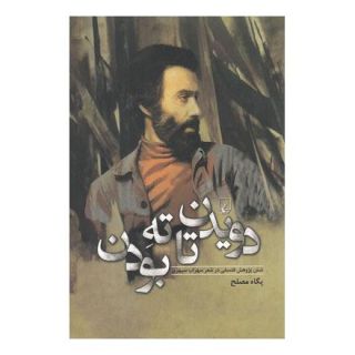 کتاب دویدن تا ته بودن اثر پگاه مصلح انتشارات ققنوس