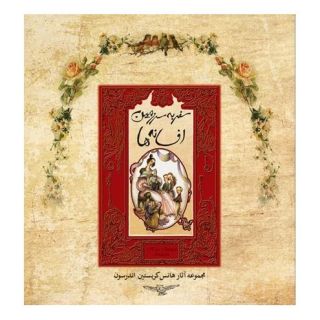 کتاب سفر به سرزمین افسانه ها اثر هانس کریستین آندرسن انتشارات ققنوس