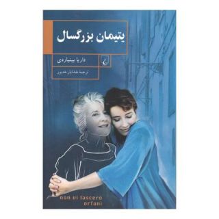 کتاب یتیمان بزرگسال اثر داریا بینیاردی انتشارات ققنوس