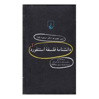 کتاب دانشنامه استنفورد (4) اثر مجموعه ی نویسندگان انتشارات ققنوس