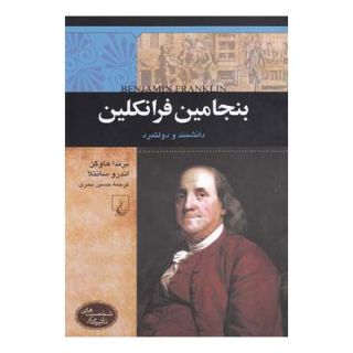 کتاب بنجامین فرانکلین اثر مجموعه ی نویسندگان انتشارات ققنوس