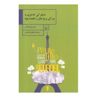 کتاب دخترکی که ابری به بزرگی برج ایفل را بلعیده بود اثر رومن پوئرتولاس انتشارات ققنوس