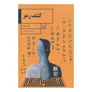 کتاب کشف رمز اثر مای جیا انتشارات ققنوس