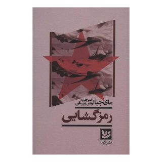 کتاب رمز گشایی اثر مای جیا انتشارات نشر گویا