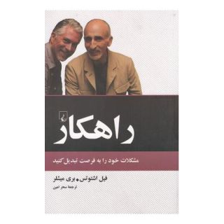 کتاب راهکار اثر فیل اشتوتس انتشارات ققنوس