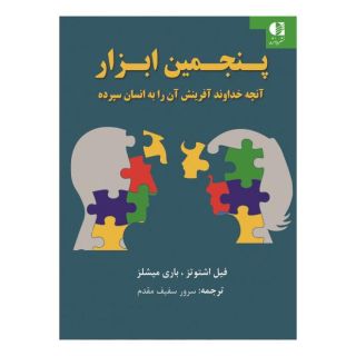 کتاب پنجمین ابزار اثر فیل اشتوتس انتشارات دانژه