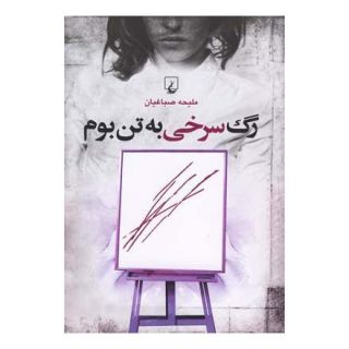 کتاب رگ سرخی به تن بوم اثر ملیحه صباغیان انتشارات ققنوس