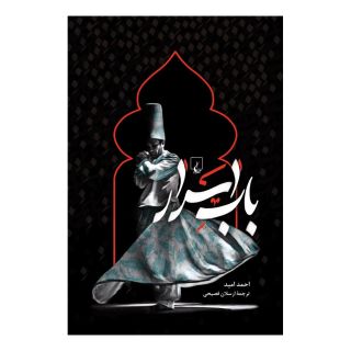 کتاب باب اسرار اثر احمد امید انتشارات ققنوس