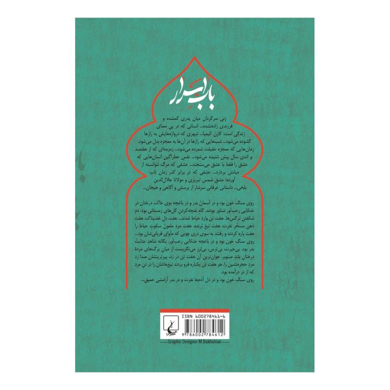 کتاب باب اسرار اثر احمد امید انتشارات ققنوس