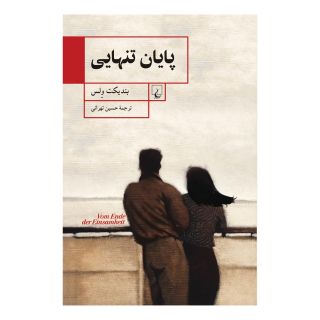 کتاب پایان تنهایی اثر بندیکت ولس انتشارات ققنوس