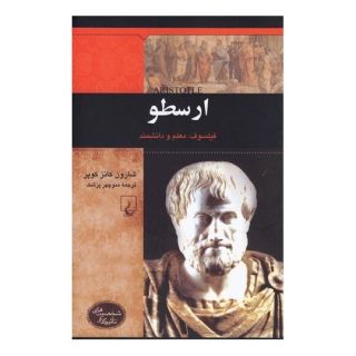 کتاب ارسطو اثر شارون کاتز کوپر انتشارات ققنوس