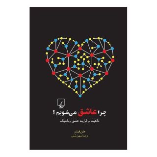 کتاب چرا عاشق می شویم اثر هلن فیشر انتشارات ققنوس