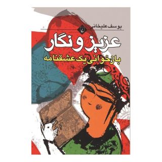 کتاب عزیز و نگار اثر یوسف علیخانی انتشارات ققنوس