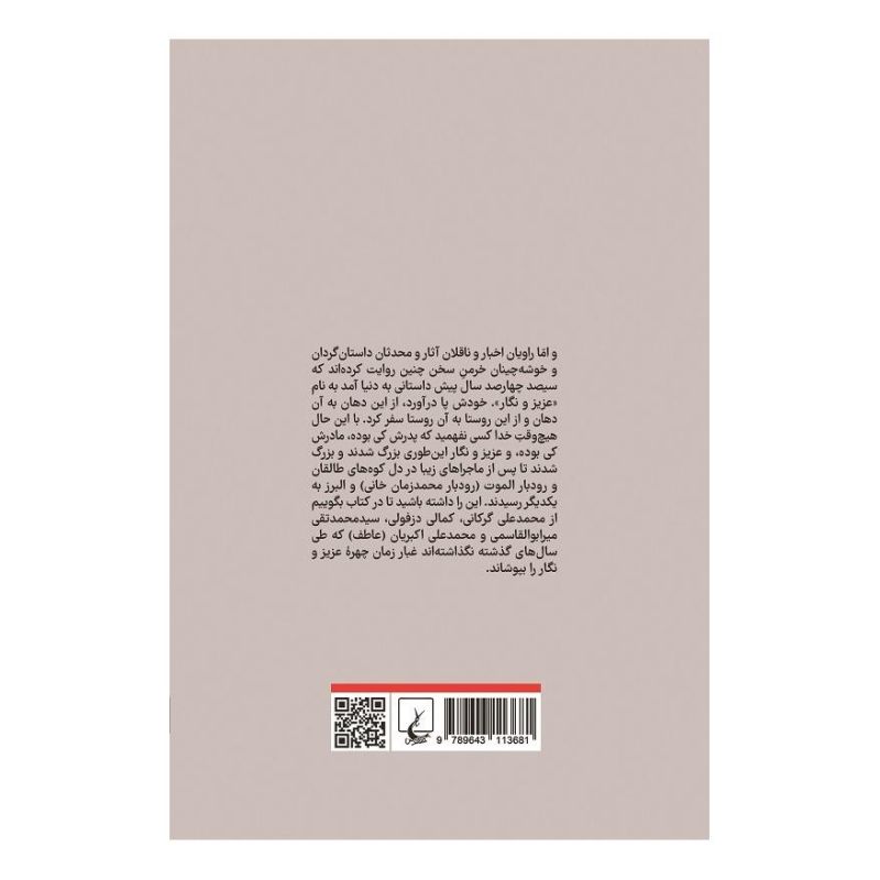 کتاب عزیز و نگار اثر یوسف علیخانی انتشارات ققنوس