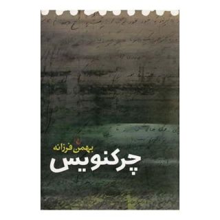 کتاب چرکنویس اثر بهمن فرزانه انتشارات ققنوس