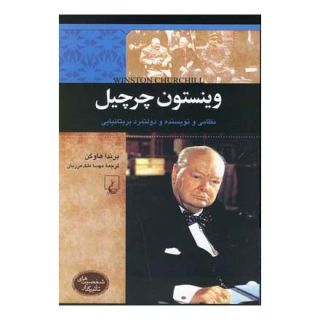 کتاب وینستون چرچیل اثر برندا هاوگن انتشارات ققنوس
