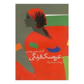 کتاب عروسک فرنگی اثر آلبا د سس پدس انتشارات ققنوس