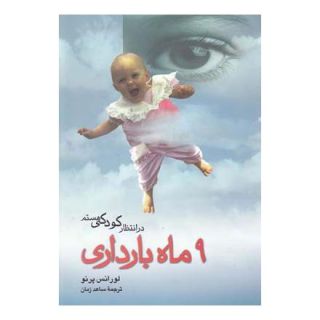 کتاب 9 ماه بارداری:در انتظار کودکی هستم اثر لورانس پرنو انتشارات ققنوس