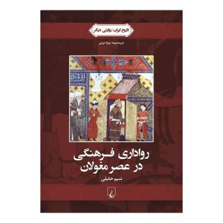 کتاب رواداری فرهنگی در عصر مغولان اثر نسیم خلیلی انتشارات ققنوس