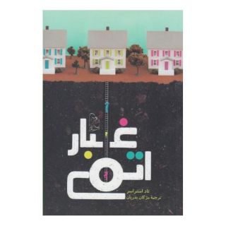 کتاب غبار اتمی اثر تاد استراسر انتشارات ققنوس