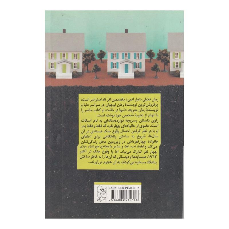کتاب غبار اتمی اثر تاد استراسر انتشارات ققنوس