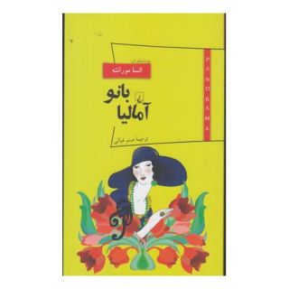کتاب بانو آمالیا اثر الزا مورانته انتشارات ققنوس