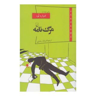 کتاب مرگ نامه اثر ادوارد لوه انتشارات ققنوس