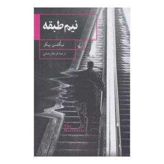 کتاب نیم طبقه اثر نیکلسن بیکر انتشارات ققنوس
